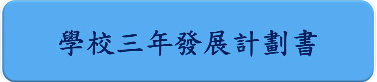 三年計劃