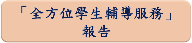 全方位學生