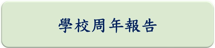 周年報告