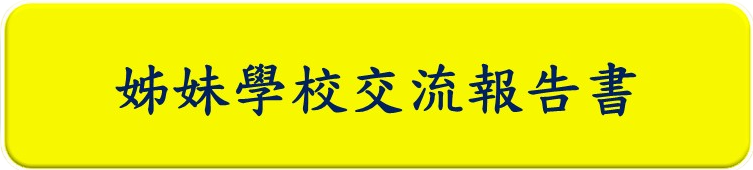 姊妹學校交流報告