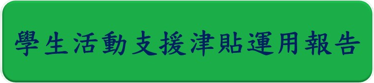 學生活動支援