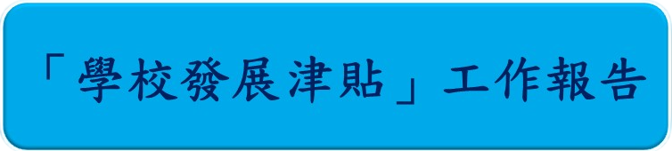 學生發展津貼