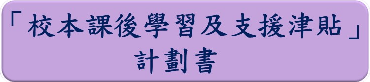 校本課後
